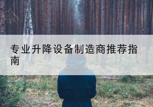 三门电动剪叉升降平台厂家-专业升降设备制造商推荐指南