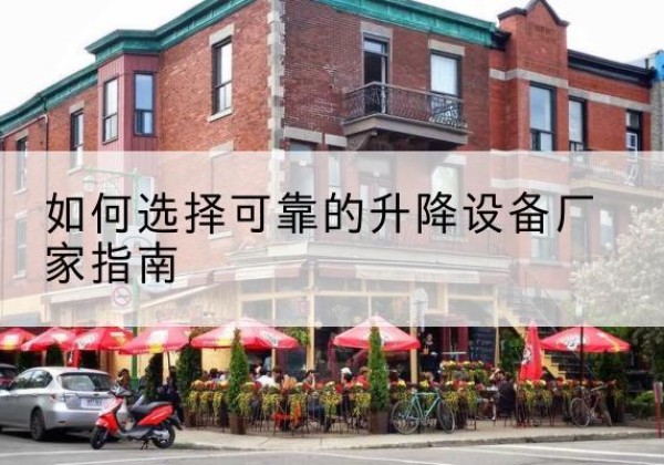 三门电动升降机厂家-如何选择可靠的升降设备厂家指南